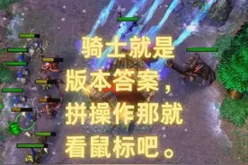 1231 骑士就是版本答案，拼操作那就看鼠标吧。 #魔兽争霸