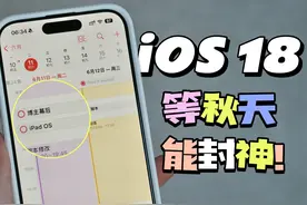 【iOS 18】日历提醒事项同步啦！效率工具太多了！ #WWDC2024
