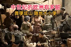 中世纪的欧洲到底有多脏？随地大小便，一辈子不洗澡视频封面
