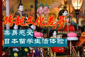跨越文化差异，亲身感受日本留学生活体验！视频封面