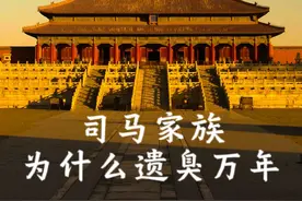 司马家族为什么会遗臭万年？#历史 #历史人物 #司马懿视频封面