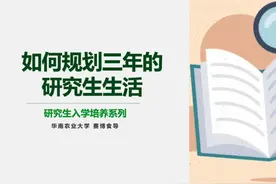如何规划研究生三年的生活？ 今年又带了研究生新生班视频封面