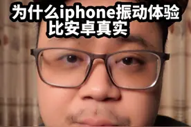 为什么iphone的振动体验比安卓真实！#手机 #手机震动 #iphone #安卓