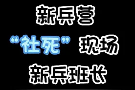 #盘点#新兵营#社死现场，#新兵班长请及时避让!视频封面