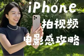 新手向?3年博主如何用iPhone拍视频？ #iPhone #iphone原相机
