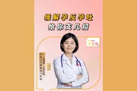 分享几个缓解孕吐的小办法。 #硬核健康科普行动  #医疗创作者培优计划 #怀孕 #孕吐 #备孕视频封面