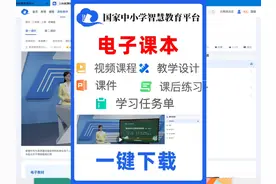 中小学智慧教育平台视频，课件，教学设计，任务单，课后练习下载视频封面