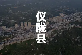 仪陇县简介 #德乡研究所 #仪陇 #我为家乡代言视频封面