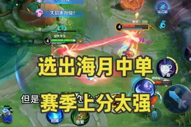 哪个中单最容易拿到金牌法师？选海月就对了，利用机制快速上分视频封面