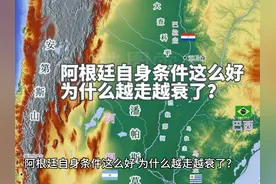 阿根廷自身条件这么好，为什么越走越衰了？视频封面