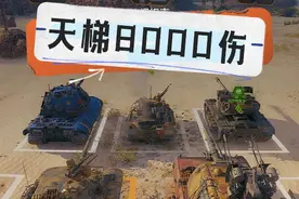 坦克世界：它是天梯爆发能力最强重坦没有之一，谁玩谁知道。
