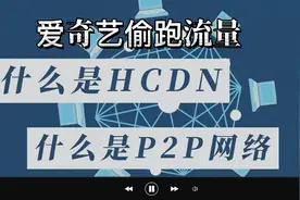 爱奇艺的HCDN是什么东西视频封面