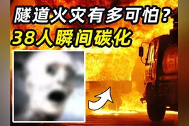 隧道火灾有多恐怖？1000度高温烘烤53小时，39人不幸遇难视频封面