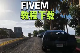 fivem西红市进服详细教程 #GTA #gta6 #地平线5