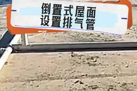倒置式屋面为什么要设置排气管#建筑 #工程人 #施工现场实拍