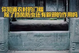 你知道为什么农村家家都要装门槛吗？#民间怪谈 #奇闻趣事视频封面