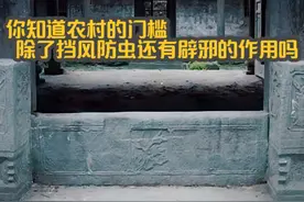 你知道为什么农村家家都要装门槛吗？#民间怪谈 #奇闻趣事视频封面