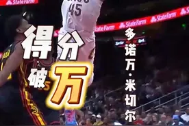 【米切尔残暴战斧劈扣】横刀立马！米切尔转身收球展翅高飞肆虐篮筐献战斧劈扣！值得一提，本场比赛米球王迎来里程碑时刻，个人生涯得分突破万分大关，同时也成为联盟历史最快达成10000分+1000记三分的球员！#NBA大有乾坤视频封面