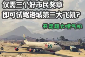 仅需三个好市民奖章，即可试驾洛城第二大飞机？ #gta #steam游戏视频封面