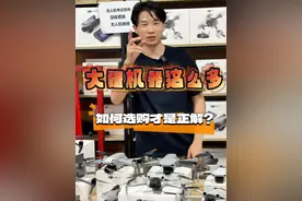 怎么选一款适合自己的无人机？ 大疆的产品是越来越多了，那么我们要怎么去选购一台适合自己的无人机？这期来教教兄弟们#无人机 #科技 #大疆无人机视频封面