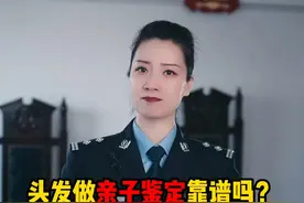 头发做亲子鉴定靠谱吗？#亲子鉴定 #小常识视频封面