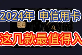 2024年，这几款信用卡最推荐！长期免年费，权益丰富实用！视频封面