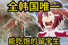 全韩国唯一能吃饱的留学生？！要让马儿跑，就要多吃草 #韩国视频封面