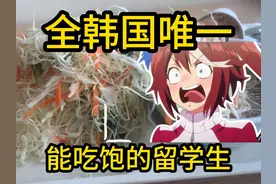 全韩国唯一能吃饱的留学生？！要让马儿跑，就要多吃草 #韩国视频封面