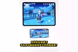 同样的处理器下，手机和平板到底有多大的性能差距？ 同样的处理器下，手机和平板到底有多大的性能差距？#数码科技 #手机 #平板电脑