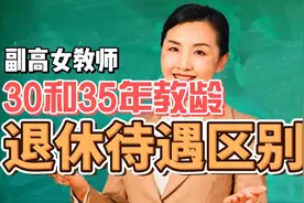 副高女教师，30年教龄和35年教龄，退休待遇有哪些差别？#教师视频封面