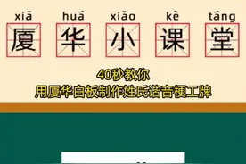 40秒教你用厦华白板制作谐音梗工牌 #边玩边学 #谐音梗网名 #谐音梗的另一种打开方式 #厦华白板制作 #知识科普