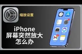 iphone屏幕突然放大怎么办 #iphone使用技巧 #手机技巧分享视频封面