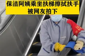 尴尬了！保洁阿姨乘坐扶梯擦拭扶手被网友拍下视频封面