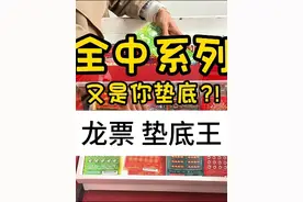 全中系列丨又是你垫底？！ 福彩15种刮刮乐每样中一张