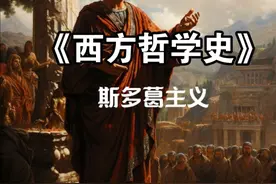 罗马斯多葛主义：自然法与义务论 #古希腊哲学 #道德责任视频封面