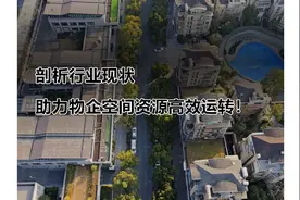 #极致科技 深度剖析行业现状，助力物企空间资源高效运转视频封面