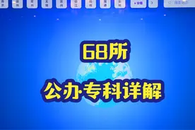 江苏省公办专科院校详解#江苏大专学校推荐 #江苏专科学校视频封面