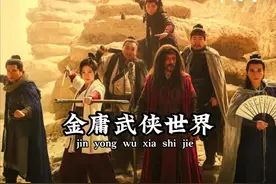 《金庸武侠世界》经典武侠再现#金庸武侠世界 #铁血丹心视频封面