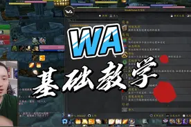 魔兽世界从入门到入土之wa基础教学