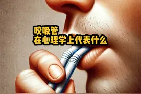 咬吸管在心理学上代表什么 #咬吸管 #微表情 #安全感 #心理学