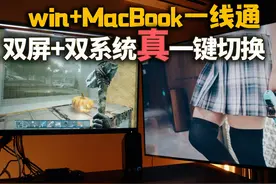 Win+Mac双系统电视+显示器双屏，真的一键无感切换 #电脑桌面