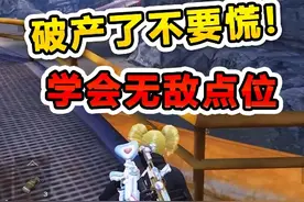 地铁破产不要慌，来到老六点位，一局轻松几百万