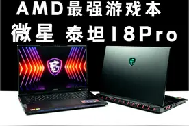 微星泰坦18Pro：AMD最强的游戏本【开箱评测】 #数码潮电大玩家视频封面