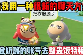 蛋仔派对：当我用一种很新的聊天方式，登奶酪的账号去整蛊饭特稀视频封面
