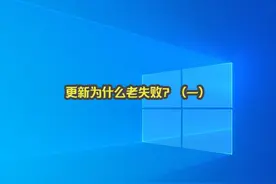 《电脑教程》Windows更新为什么老失败？（一）   #windows视频封面