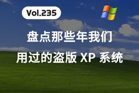 盘点那些年，我们用过的 XP 系统视频封面