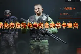 伪装一把枪装备全靠捡暗区突围挑战伪装装备进强化电视台第十三天视频封面