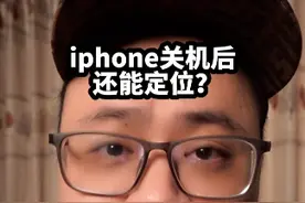 为什么只有iphone支持关机后，依然可以定位？#手机 #iphone