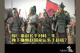 惊！长平对峙三年，换下廉颇赵国命运系于赵括？#影视解说视频封面