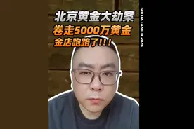 北京黄金大劫案！卷走5000万黄金，金店跑路了？！ #这个视频很有料 #北京黄金大劫案 #中国黄金 #黄金视频封面